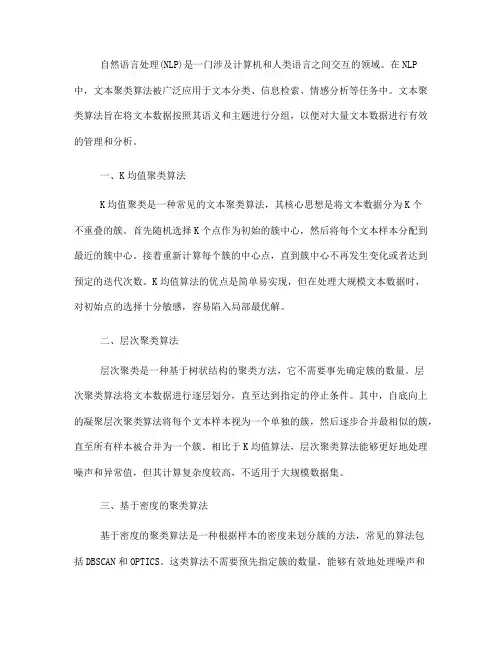 自然语言处理中常见的文本聚类算法(十)