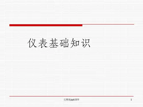 仪表专业现场仪表基础知识ppt课件