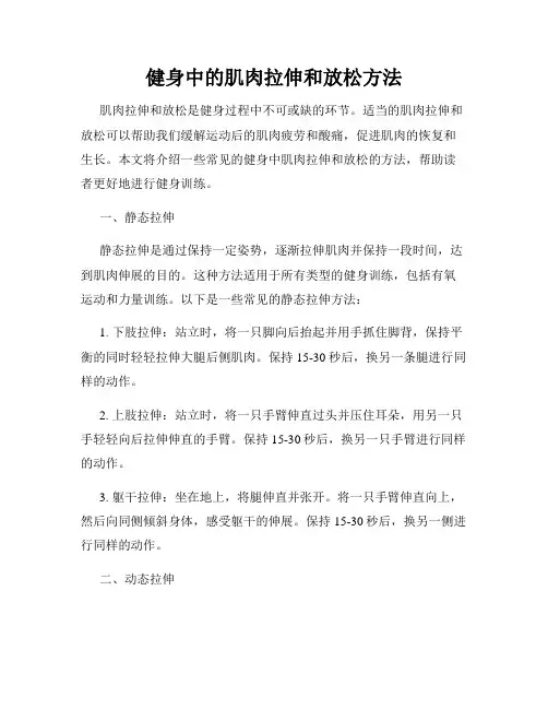 健身中的肌肉拉伸和放松方法