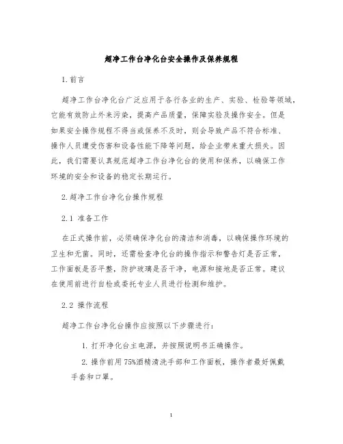 超净工作台净化台安全操作及保养规程