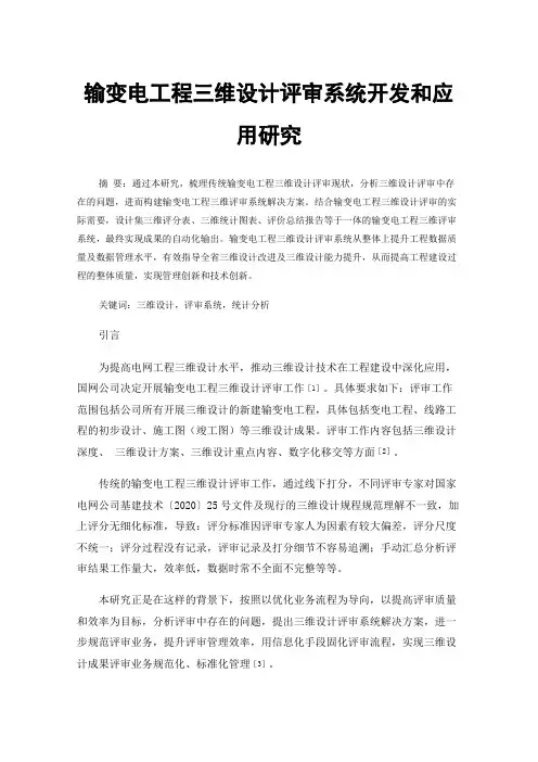 输变电工程三维设计评审系统开发和应用研究