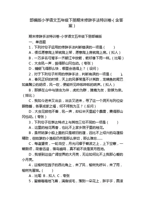 部编版小学语文五年级下册期末修辞手法特训卷-(含答案)