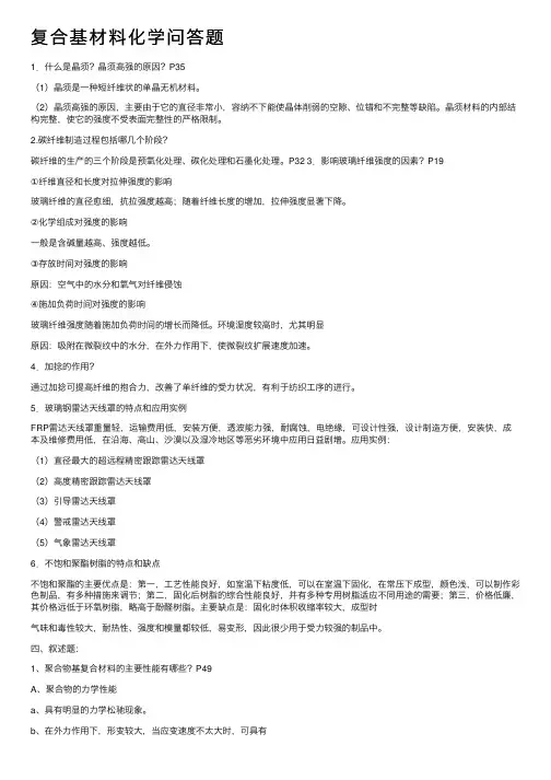 复合基材料化学问答题