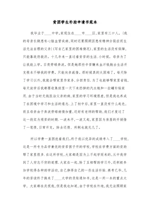 贫困学生补助申请书范本（四篇）