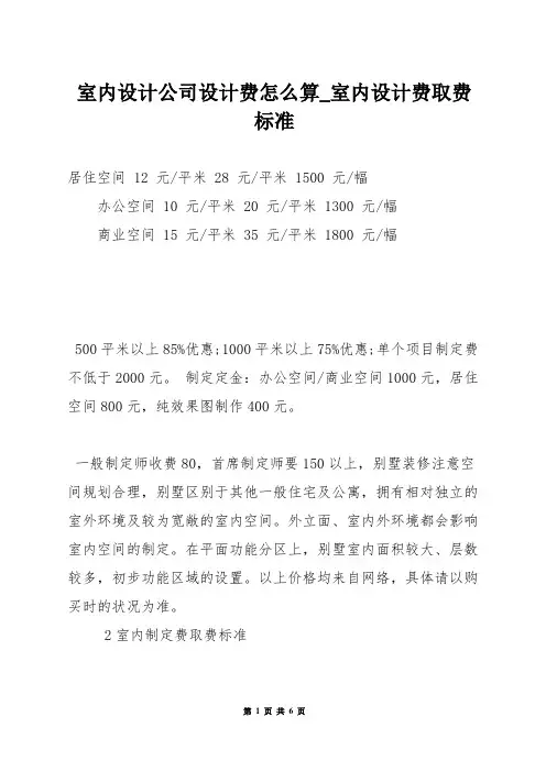 室内设计公司设计费怎么算_室内设计费取费标准
