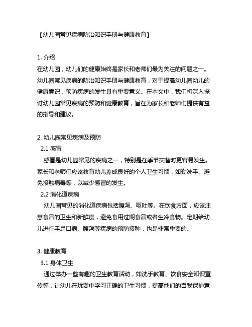 幼儿园常见疾病防治知识手册与健康教育