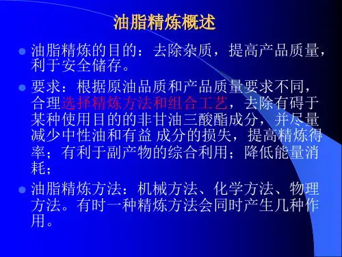 油脂精炼工艺与技术
