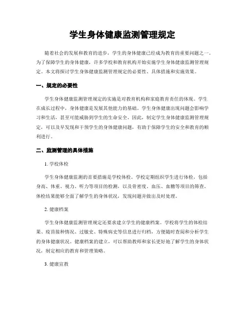 学生身体健康监测管理规定