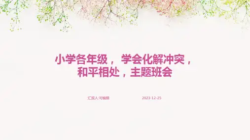 小学各年级, 学会化解冲突,和平相处,主题班会ppt