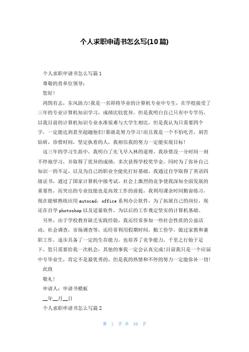 个人求职申请书怎么写(10篇)