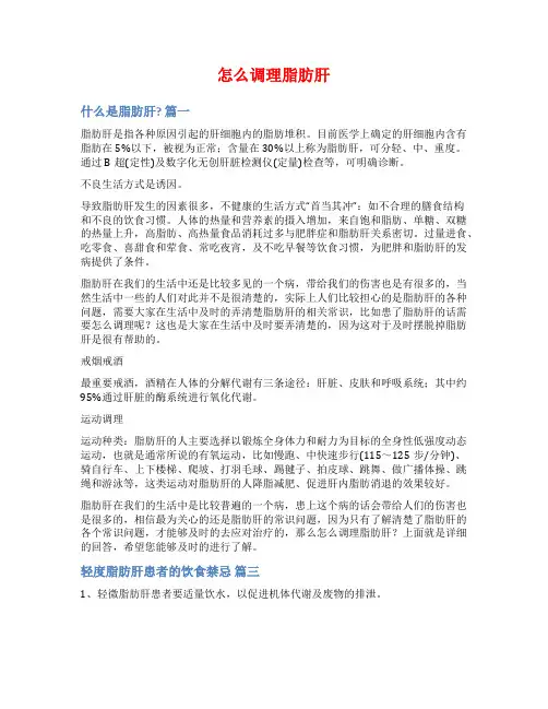 怎么调理脂肪肝范文