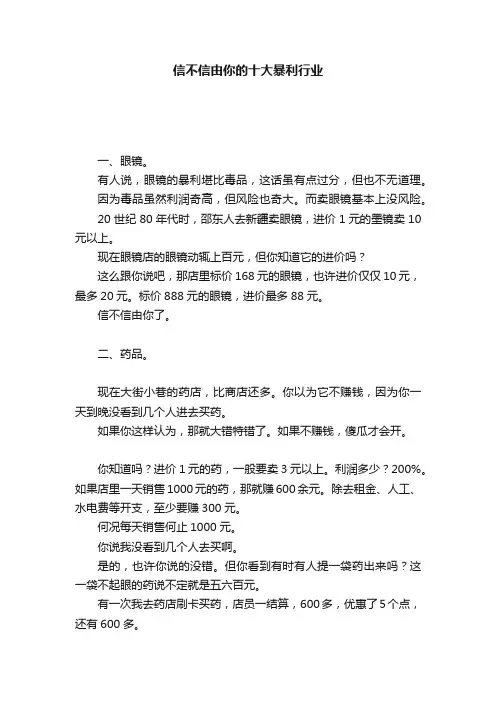 信不信由你的十大暴利行业