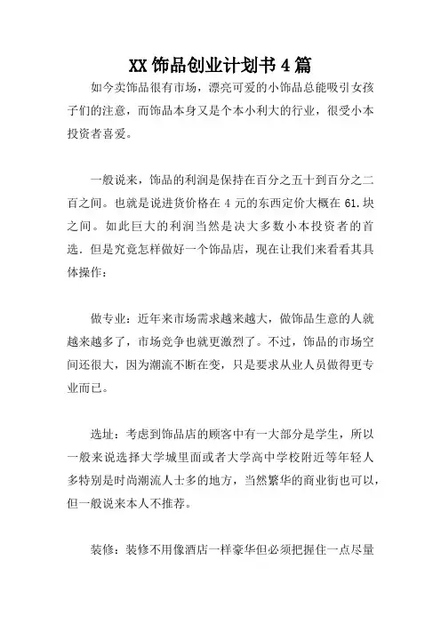 XX饰品创业计划书4篇