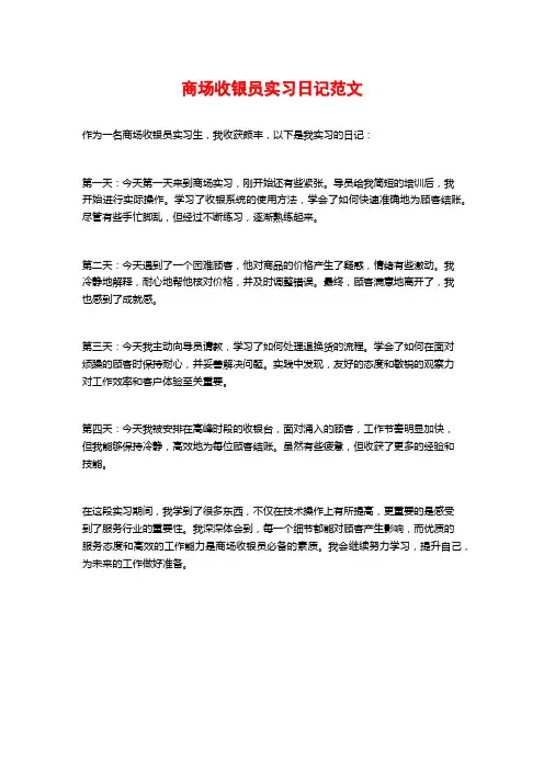 商场收银员实习日记范文