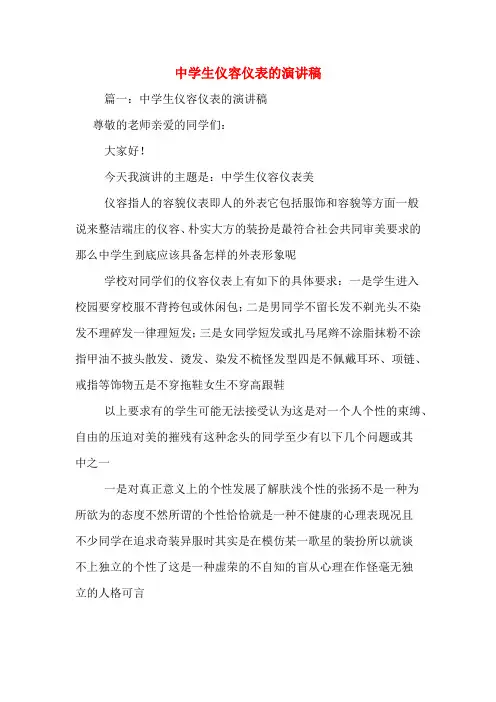 中学生仪容仪表的演讲稿