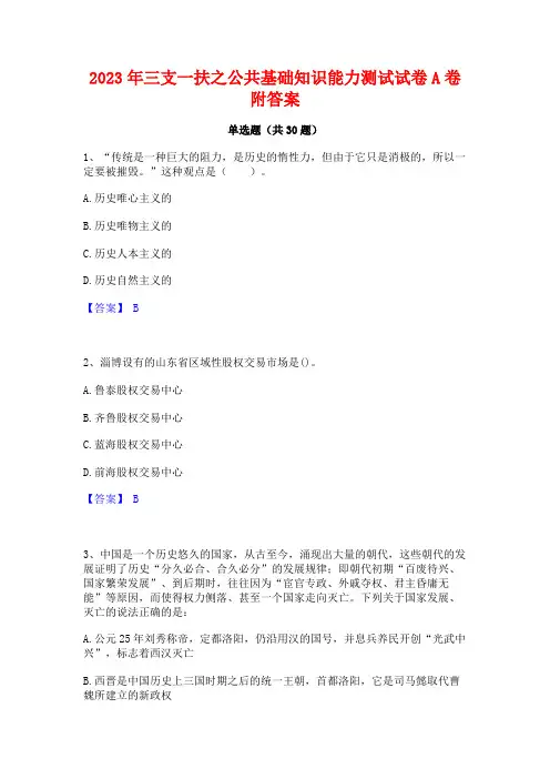 2023年三支一扶之公共基础知识能力测试试卷A卷附答案