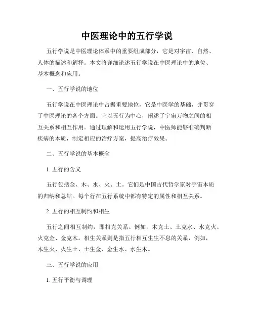 中医理论中的五行学说