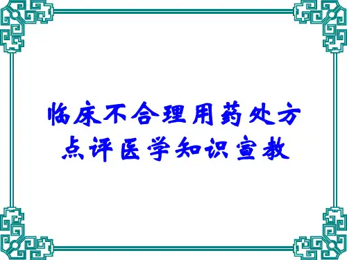 临床不合理用药处方点评医学知识宣教