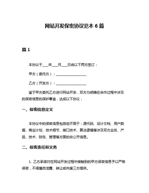网站开发保密协议范本6篇
