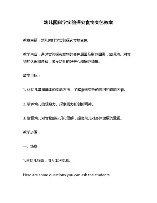 幼儿园科学实验探究食物变色教案
