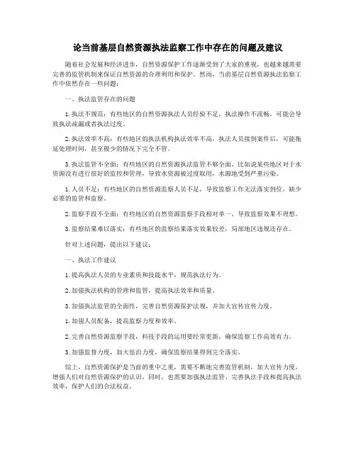 论当前基层自然资源执法监察工作中存在的问题及建议