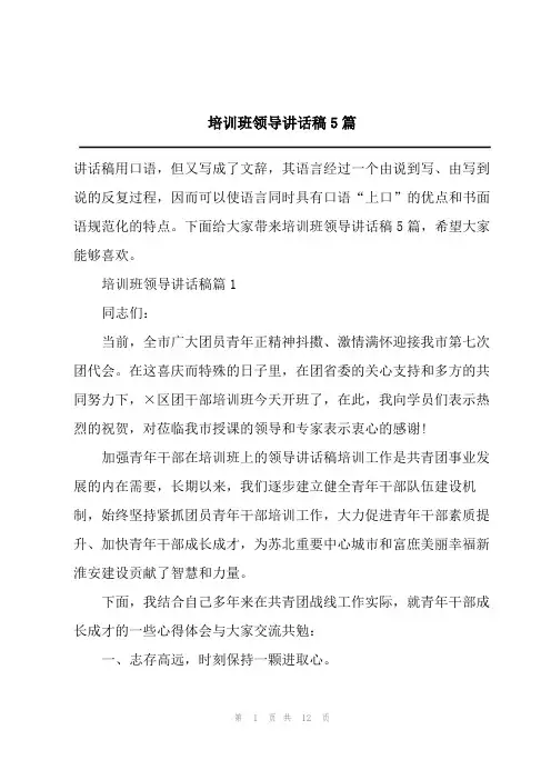培训班领导讲话稿5篇