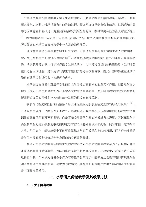 浅谈小学语文阅读教学视野下情境教学法的运用