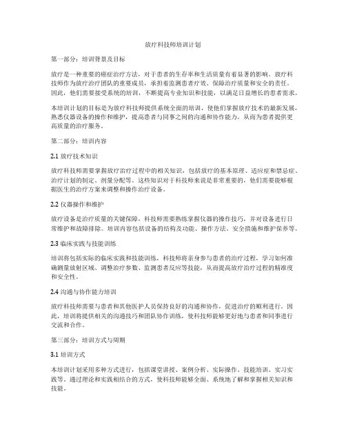 放疗科技师培训计划
