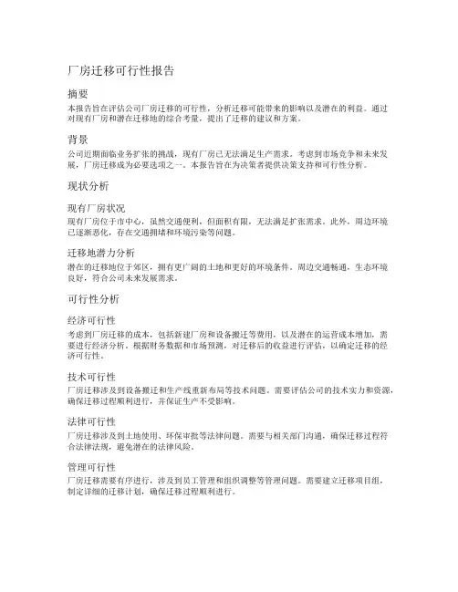 厂房迁移可行性报告