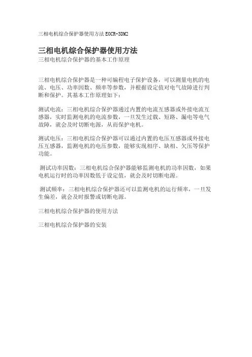 三相电机综合保护器使用方法EOCR-3DM2