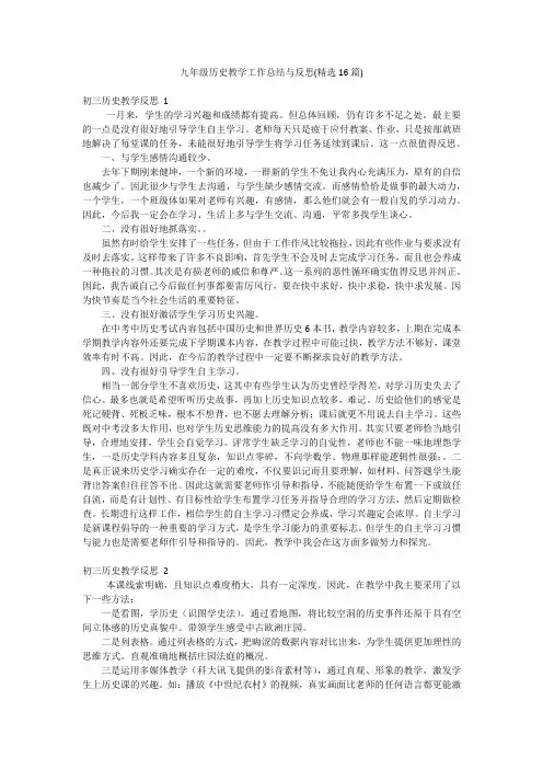 九年级历史教学工作总结与反思(精选16篇)