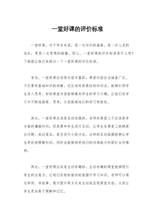 一堂好课的评价标准