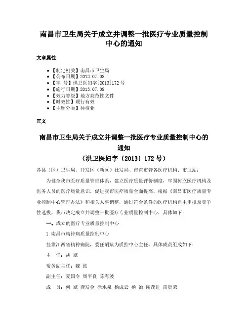 南昌市卫生局关于成立并调整一批医疗专业质量控制中心的通知