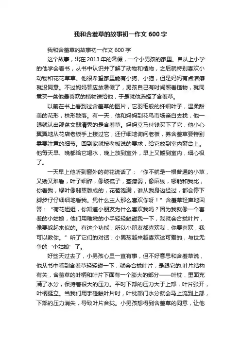 我和含羞草的故事初一作文600字