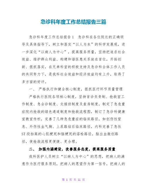 急诊科年度工作总结报告三篇