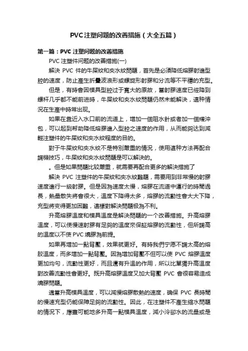 PVC注塑问题的改善措施（大全五篇）