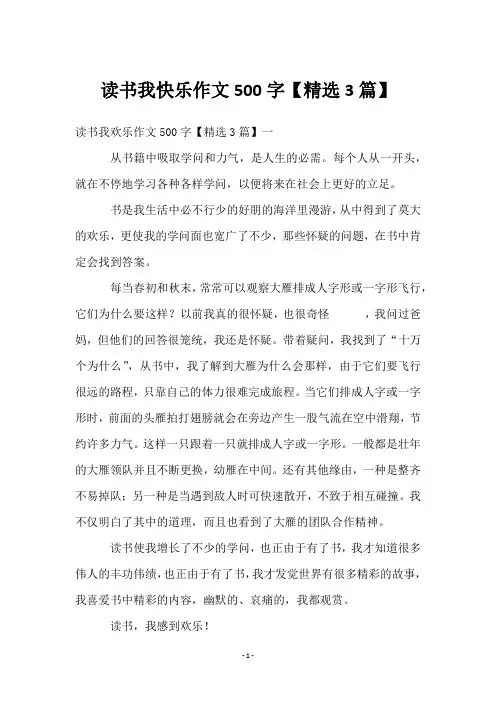读书我快乐作文500字【3篇】