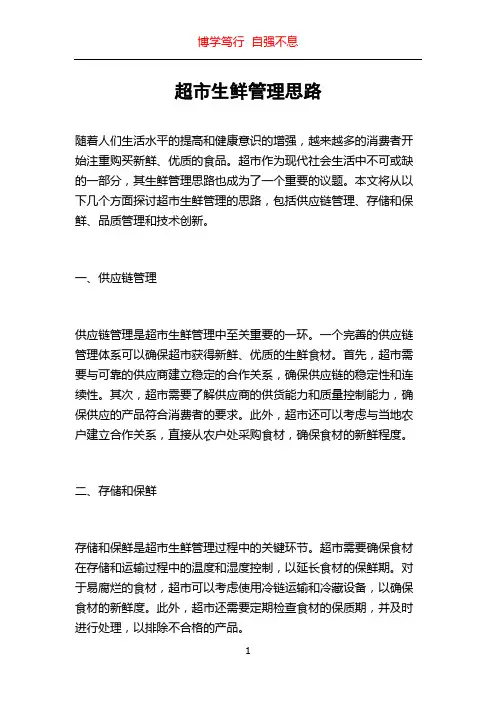 超市生鲜管理思路