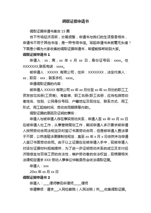 调取证据申请书