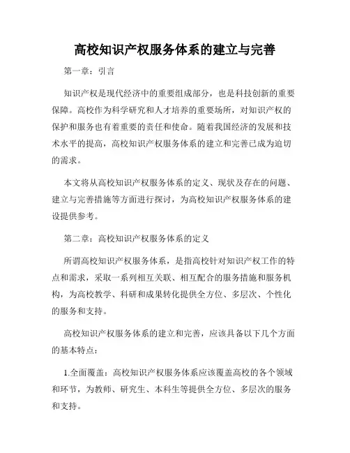 高校知识产权服务体系的建立与完善