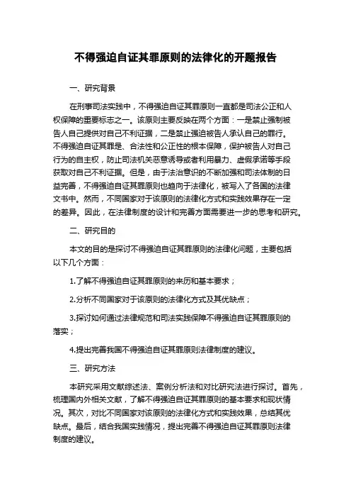 不得强迫自证其罪原则的法律化的开题报告