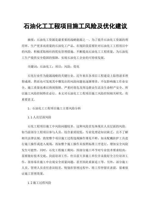 石油化工工程项目施工风险及优化建议