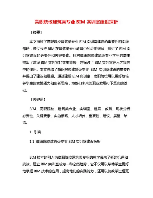 高职院校建筑类专业BIM实训室建设探析