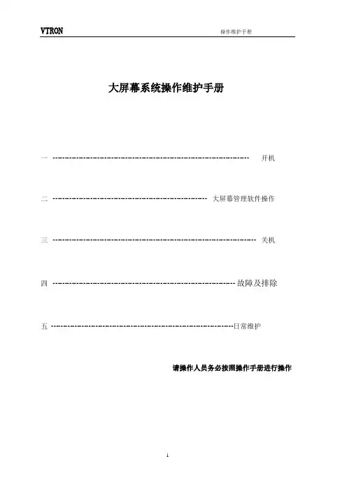 VTRON大屏幕操作手册