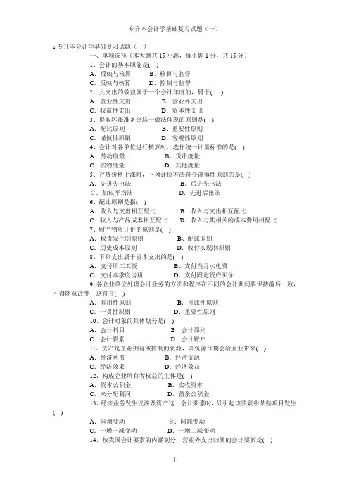 专升本会计学基础复习试题(一)