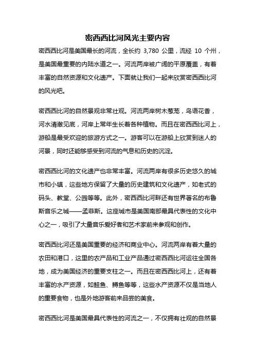 密西西比河风光主要内容