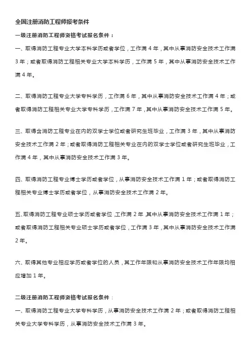 全国注册消防工程师报考条件