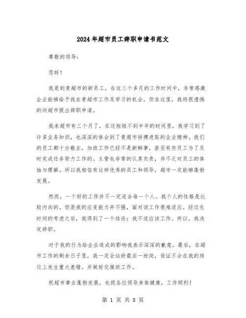 2024年超市员工辞职申请书范文（5篇）