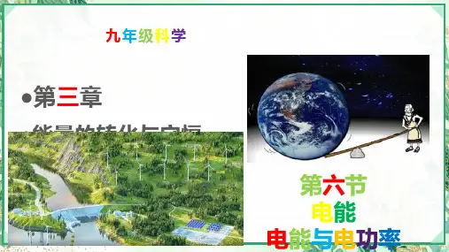 浙教版九年级科学上册同步精品课堂3.6.1电能及电功率计算(课件)