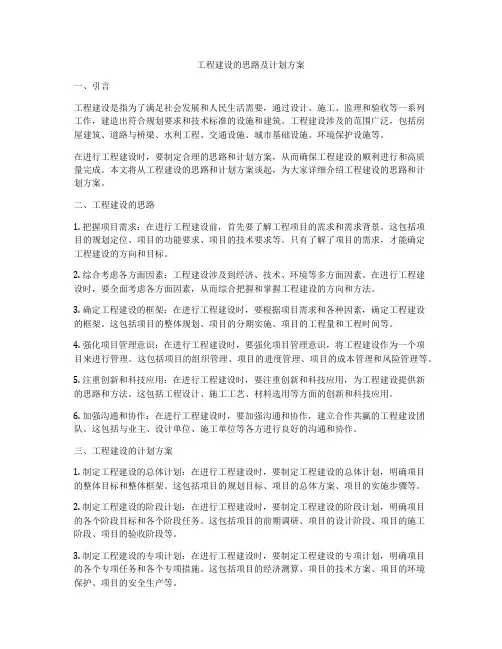 工程建设的思路及计划方案